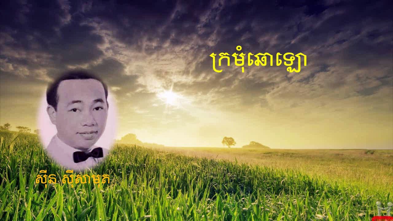 ក្រមុំឆោឡោ
