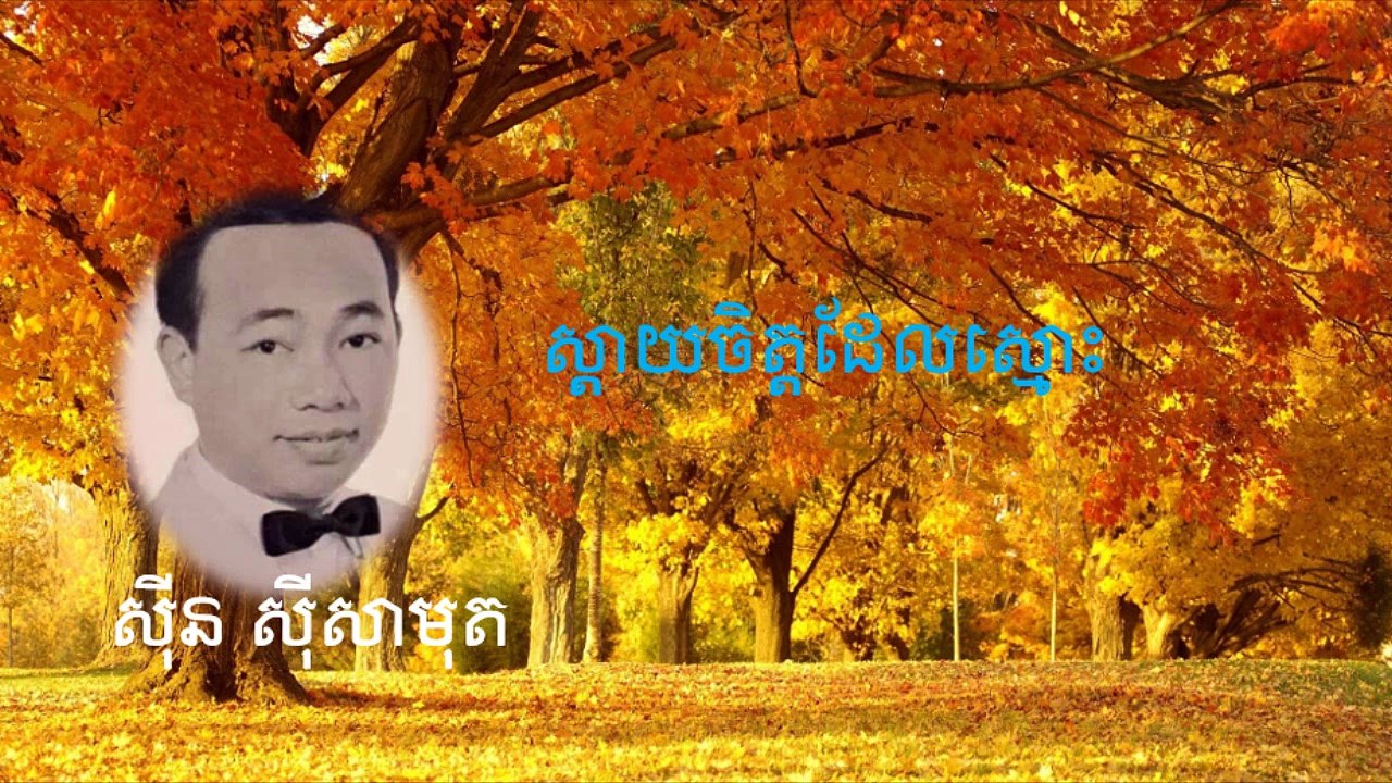 ស្តាយចិត្តដែលស្មោះ  Sdy Chet Dal Smos - Samouth