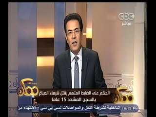 #ممكن | السجن المشدد 15 سنة للضابط المتهم بقتل "شيماء الصباغ"