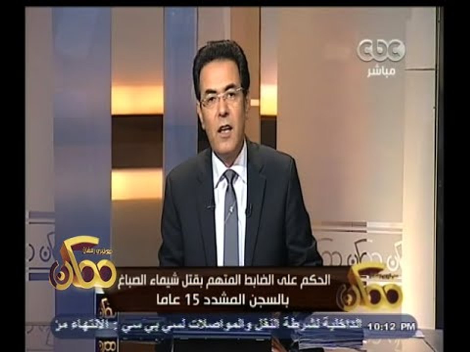 #ممكن | السجن المشدد 15 سنة للضابط المتهم بقتل "شيماء الصباغ"