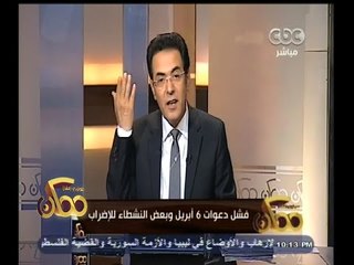 #ممكن | فشل دعوات 6 إبريل وبعض النشطاء للإضراب