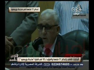 #هنا_العاصمة | الجنايات تقضى باعدام 11 متهما..والمؤبد ل 10 اخرين فى قضية مذبحة بورسعيد