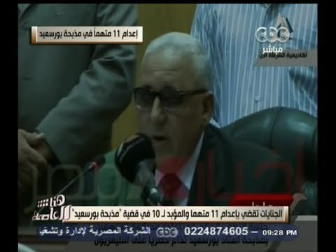 #هنا_العاصمة | الجنايات تقضى باعدام 11 متهما..والمؤبد ل 10 اخرين فى قضية مذبحة بورسعيد