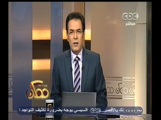 #ممكن | شاهد…خيري رمضان يصف تغطية البعض لحادث الكرنك الإرهابي بـ الجهل الصحفي