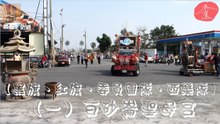 白砂崙聖母宮【黑旗、紅旗、委員團隊、西樂隊】（一）高雄市茄萣區白砂崙聖母宮天上聖母歲次丁酉年往中國湄洲謁祖回鑾遶境《威武廟》