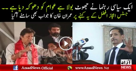 Imran Khan Responds To Justice Ijaz Afzal’s Statement