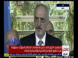 غرفة الأخبار | مؤتمر صحفي لرئيس وفد النظام السوري إلى جنيف بشار الجعفري