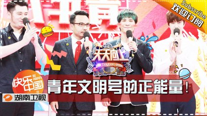 《天天向上》20170505期 - 青年文明号”来了-满满的正能量！ Day Day Up【湖南卫视官方版1080P】
