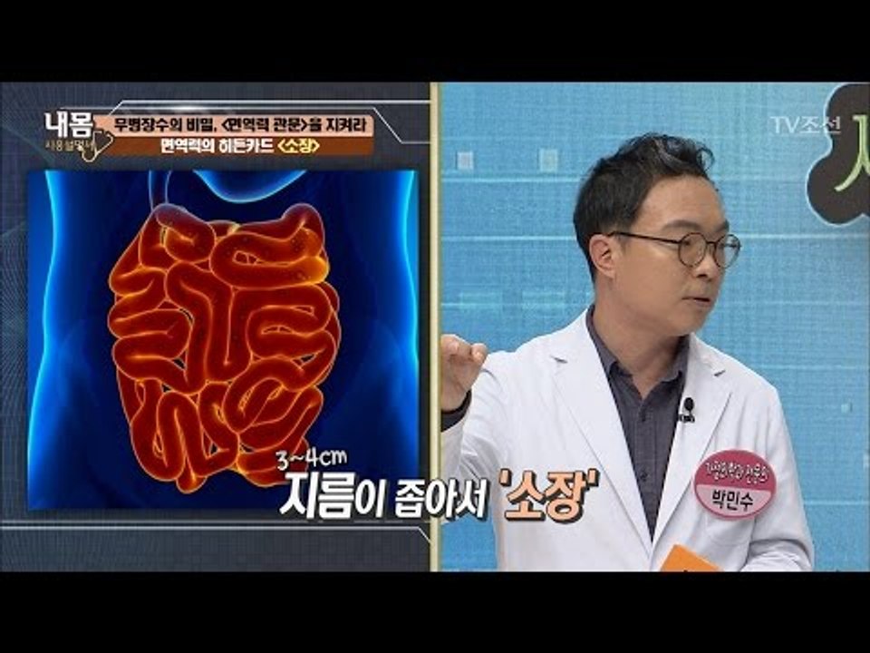 면역력 히든카드 ‘소장’의 중요성! [내 몸 사용설명서] 152회 20170505