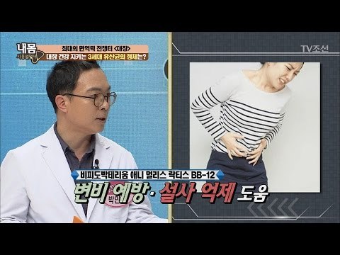 대장 건강을 지키는 유산균 BB-12 [내 몸 사용설명서] 152회 20170505