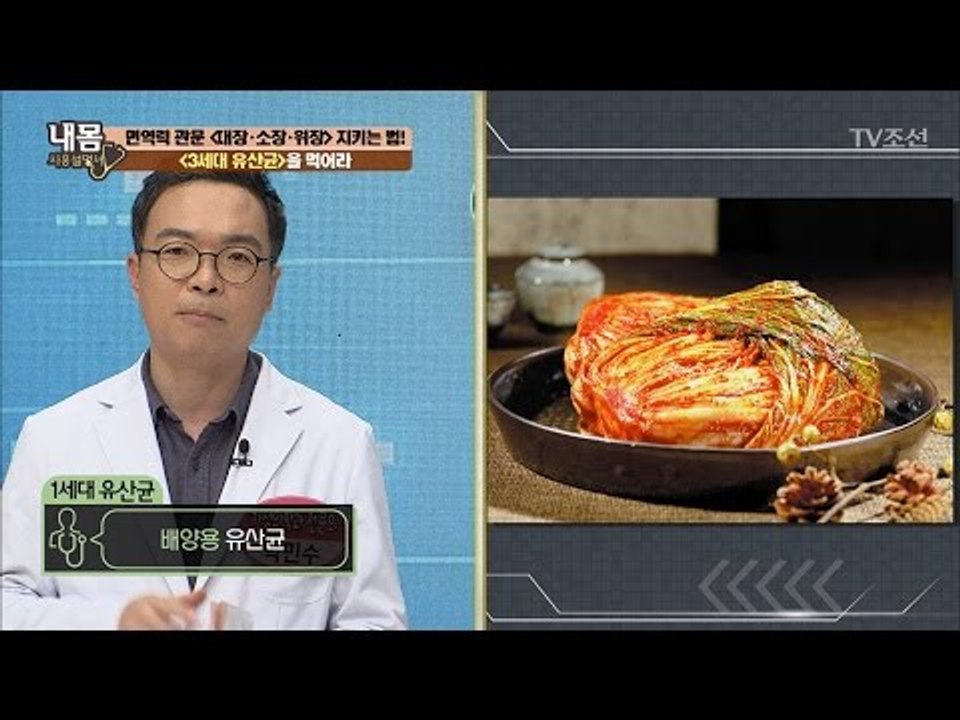 3세대 유산균을 먹어서 면역력 지키기! [내 몸 사용설명서] 152회 20170505