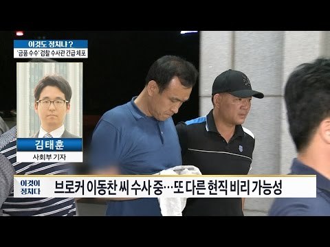‘정운호 게이트’ 수사, 검찰 내부로? [이것이 정치다] 24회 20160623