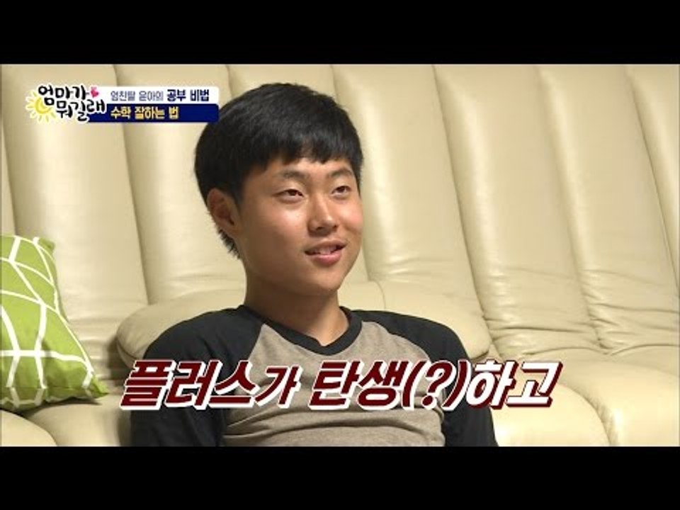 윤아, 우주 너에게 수학 잘하는 법을 알려 주노라![엄마가 뭐길래] 33회 20160623