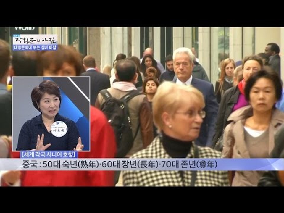 실버세대, 외국에서는 어떻게 부를까? [광화문의 아침] 260회 20160624