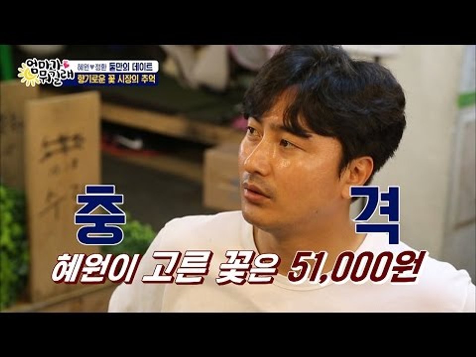 오만원이 넘는 꽃 가격! 안정환의 선택은?[엄마가 뭐길래] 33회 20160623