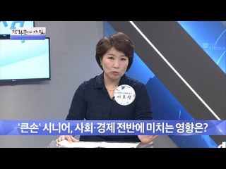 큰손 시니어 사회, 경제에 미치는 영향! [광화문의 아침] 260회 20160624
