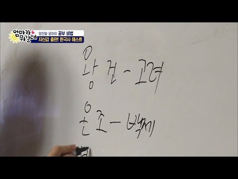 한국사 마스터 우주?[엄마가 뭐길래] 33회 20160623