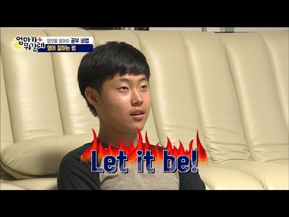 윤아의 영어 교실! 우주는 자신만만![엄마가 뭐길래] 33회 20160623