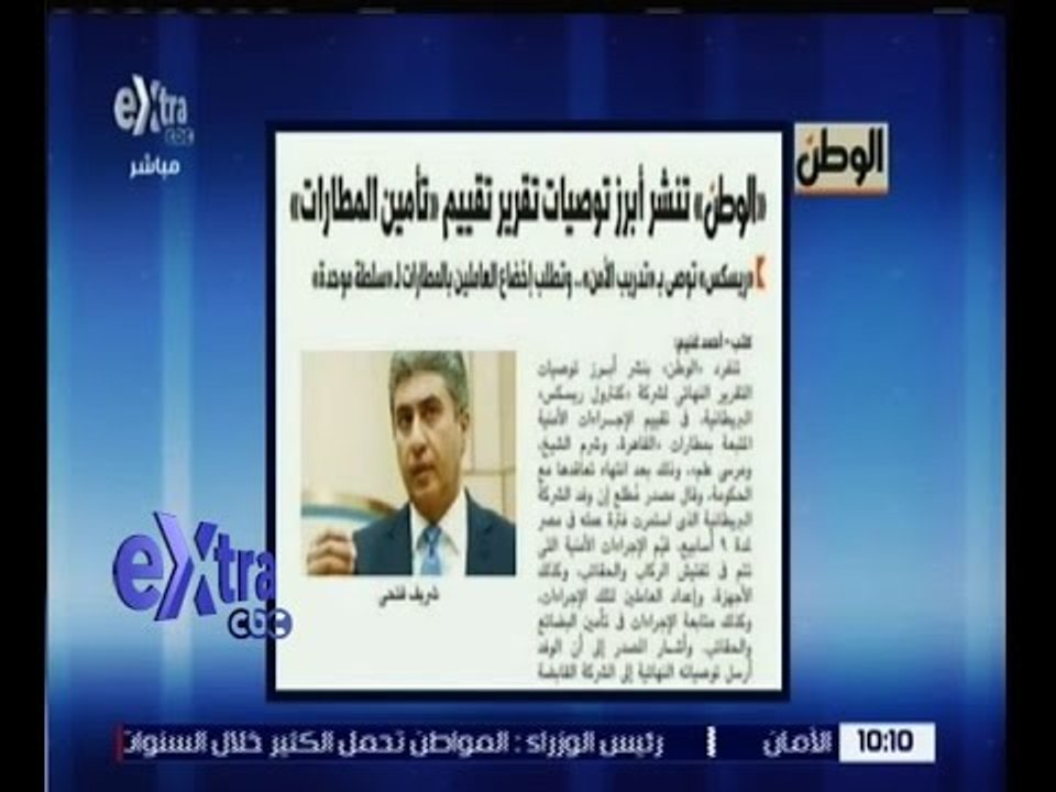 غرفة الأخبار | الوطن تنشر أبرز توصيات تقرير تقييم “تأمين المطارات”