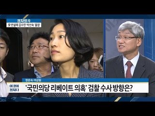김수민, 검찰 출석 임박 [이것이 정치다] 23회 20160622