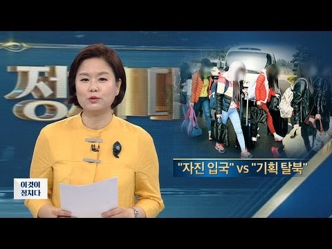 집단 탈북, 자발적 탈북 맞나? [이것이 정치다] 22회 20160621