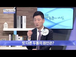 두통 발생 원인에 대해 알아보자! [광화문의 아침] 258회 20160622
