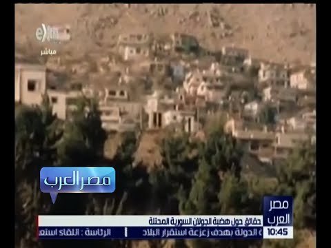 مصر العرب | حقائق حول هضبة الجولان السورية المحتلة