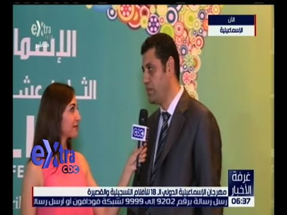 غرفة الأخبار| تابع تفاصيل مهرجان الإسماعيلية الدولي الـ  18 للأفلام التسجيلية والقصيرة