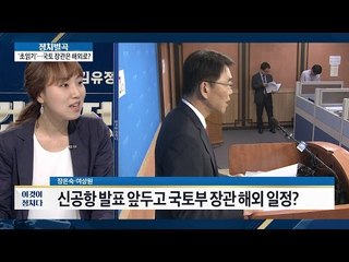 신공항 용역 결과 발표 언제쯤? [이것이 정치다] 21회 20160620