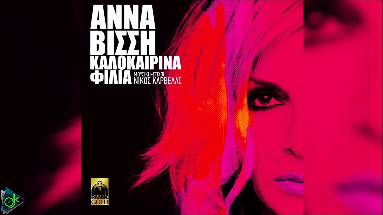 Άννα Βίσση - Καλοκαιρινά Φιλιά (Teaser)