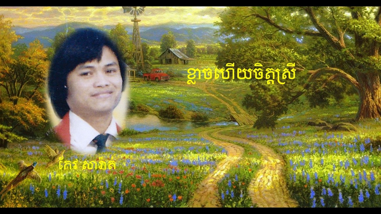 ខ្លាចហើយចិត្តស្រី