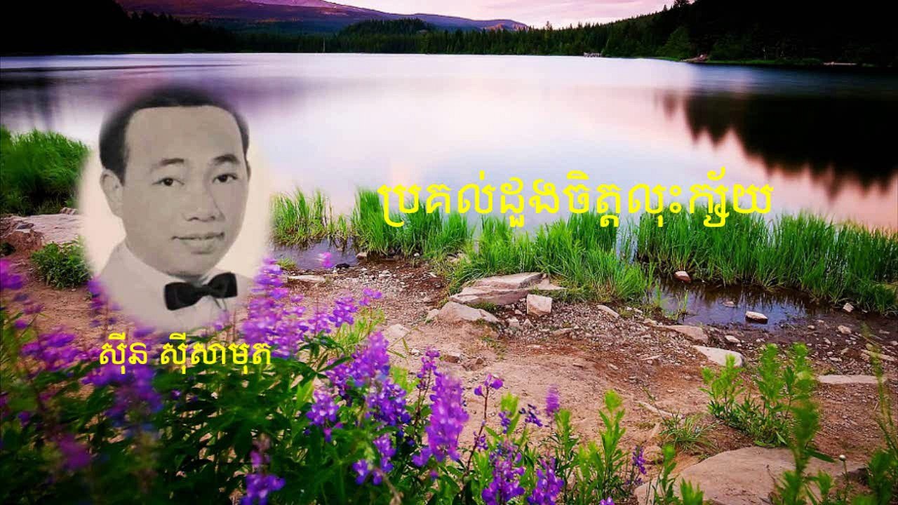 ប្រគល់ដួងចិត្តលុះក្ស័យ