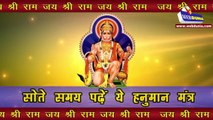 सोते समय पढ़ें ये चमत्कारिक 'हनुमान साबर मंत्र' _ hanuman shabar mantra in hindi