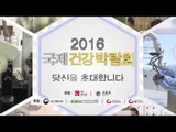 [TV조선] 2016 국제 건강 박람회