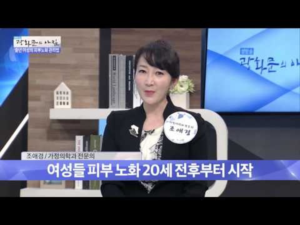 여성들의 피부 노화는 언제부터?[광화문의 아침] 256회 20160620