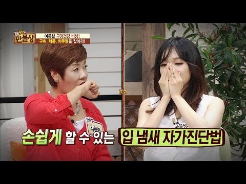 “나 지금 입 냄새 나니?” 입 냄새 자가진단법![만물상 145회] 20160619