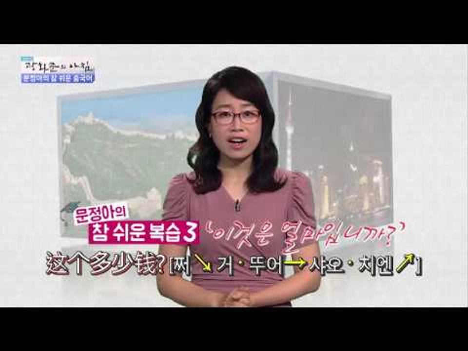 참 쉬운 중국어, “이것은 무엇입니까?“[광화문의 아침] 256회 20160620