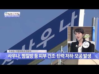 잦은 사우나, 찜질방은 노화를 부른다?![광화문의 아침] 256회 20160620
