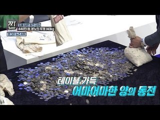 동전 월급 440만 원, 실물 공개! [B급 뉴스쇼 짠] 3회 20160618