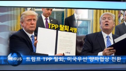 트럼프 TPP 탈퇴, 미국우선 양자협상 전환