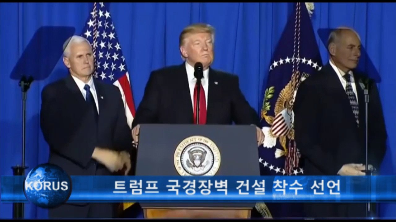 트럼프 국경장벽 건설 착수 선언