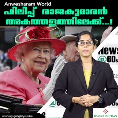 ഫിലിപ്പ് രാജകുമാരന്‍ അകത്തളത്തിലേക്ക്...!!! #AnweshanamWorld  Please Like our Page☝  https://m.facebook.com/Anweshanamdo