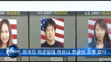 외국인 미군입대 마브니 연장불구 한국어 모병 없다
