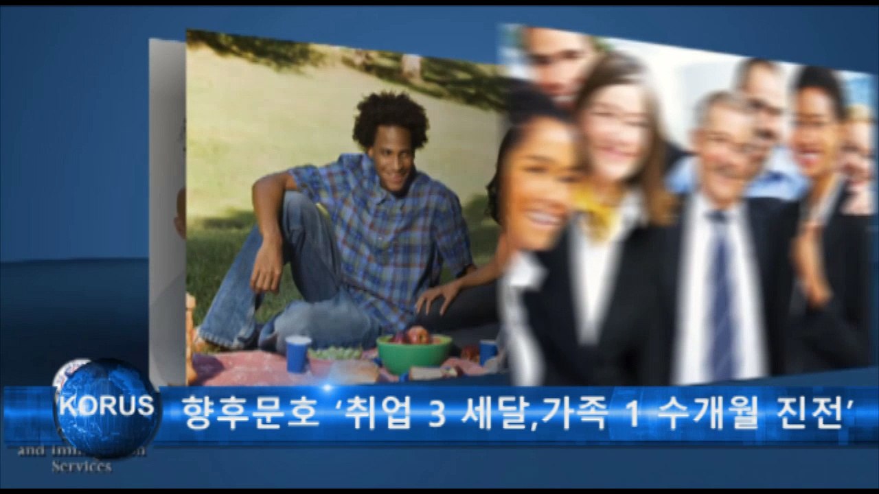 향후 문호 ‘취업 3 세달, 가족 1  수개월씩 진전’ 예고