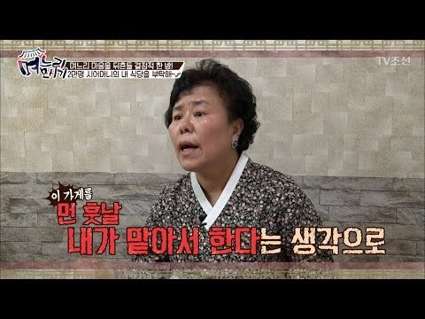 “며느리가 꼭 식당을 물려받아야” 며느리들 고개 절레절레 [며느리 모시기] 3회 20170505