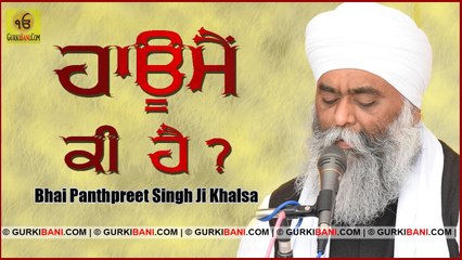 ਹਾਊਮੈਂ ਕੀ ਹੈ - ਕਿਵੇਂ ਇਸ ਤੋਂ ਬਚਣਾ ਹੈ ! Bhai Panthpreet Singh Ji Khalsa