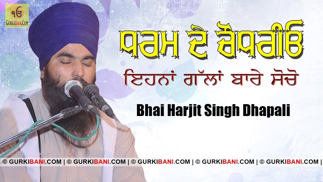 ਜਿੰਨਾ ਪੈਸਾ ਸਾਡੀ ਕੌਮ ਨੇ ਖਰਾਬ ਕਰਤਾ - Bhai Harjit Singh Dhapali