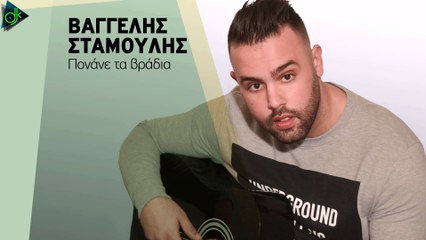 Βαγγέλης Σταμούλης - Πονάνε Τα Βράδια (Official Lyric Video)