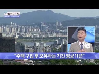 주택 구입 후 보유하는 평균 기간은?[광화문의 아침] 255회 20160617