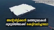 അന്റാര്‍ട്ടിക്കന്‍ മഞ്ഞുമലകള്‍ മരുഭൂമിയിലേക്ക് കെട്ടിവലിച്ചാലോ? #AnweshanamWorld  Please Like our Page☝  https://m.faceb
